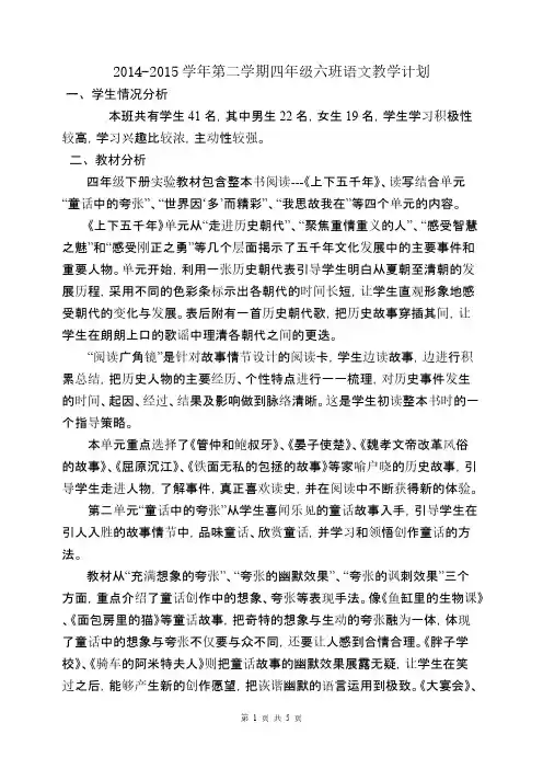 2014-2015年度第二学期四年级六班语文教学计划