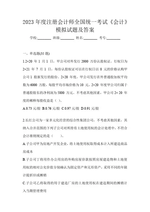 2023年度注册会计师全国统一考试《会计》模拟试题及答案
