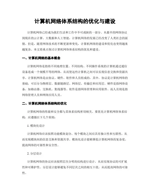 计算机网络体系结构的优化与建设