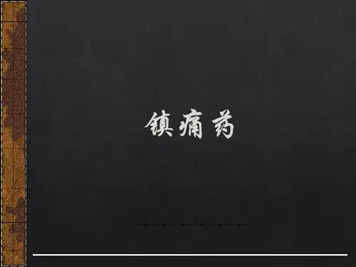 镇痛药--药理学--复旦精品
