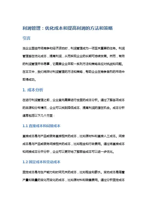 利润管理：优化成本和提高利润的方法和策略。