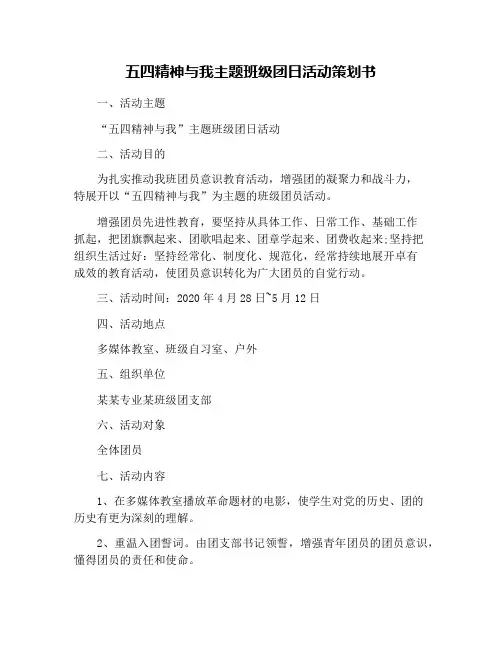 五四精神与我主题班级团日活动策划书
