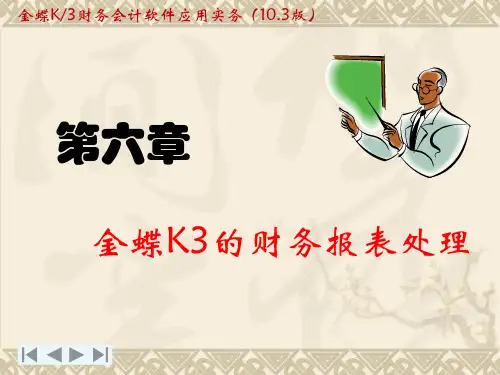 第6章金蝶K3的财务报表处理.ppt