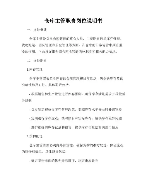 仓库主管职责岗位说明书