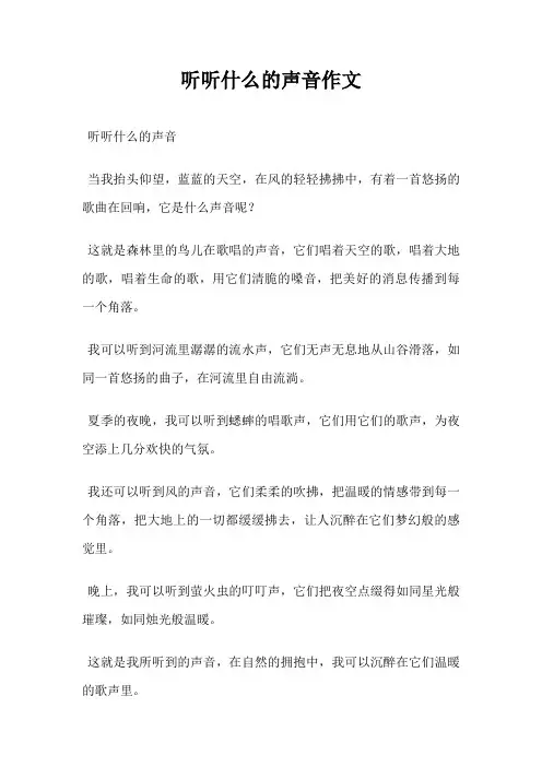 听听什么的声音作文