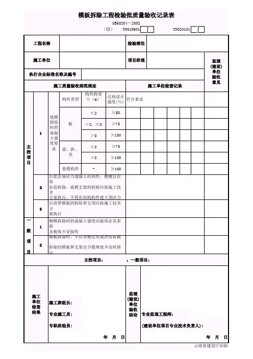 模板拆除工程检验批质量验收记录表