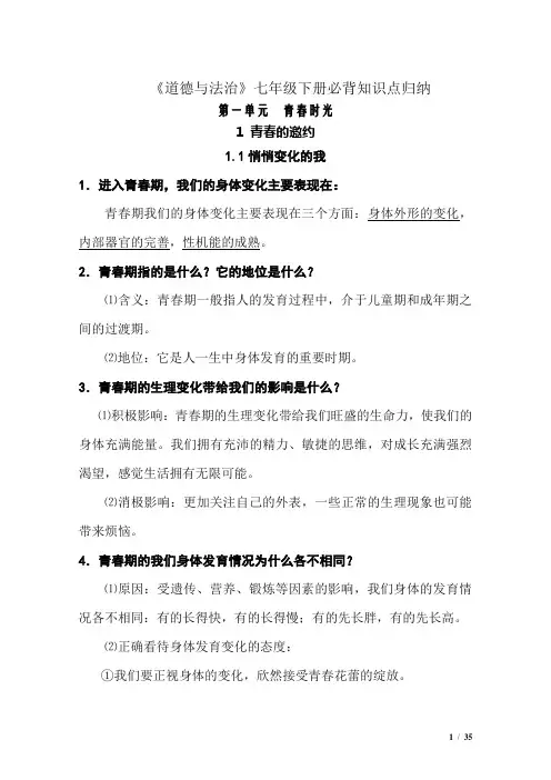 部编人教版《道德与法治》七年级下册重要知识点归纳