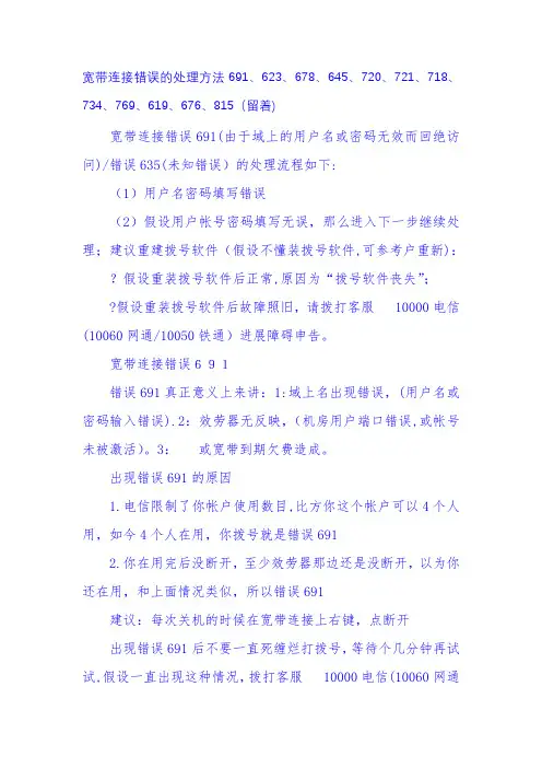 宽带连接错误的处理办法691