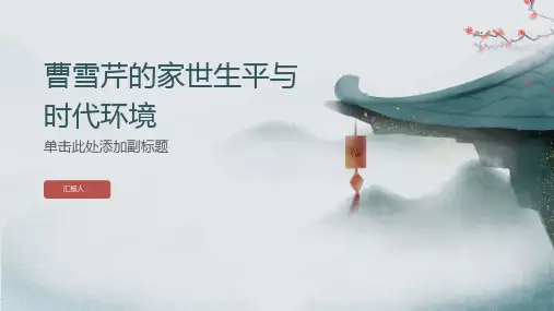 曹雪芹的家世生平与时代环境