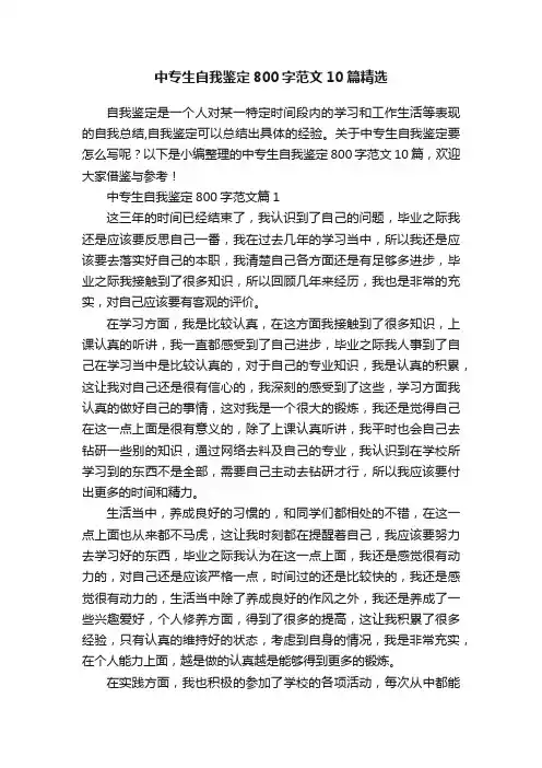 中专生自我鉴定800字范文10篇精选