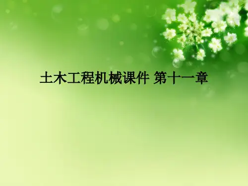土木工程机械 第十一章优秀课件