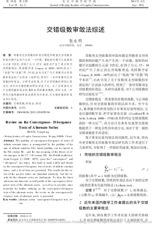 交错级数审敛法综述
