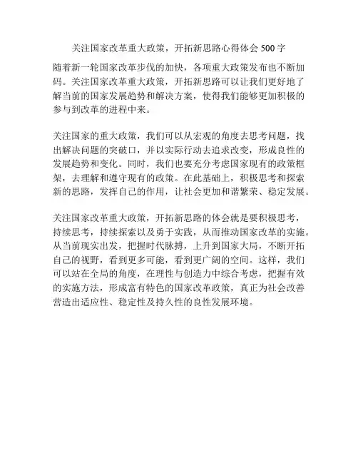 关注国家改革重大政策,开拓新思路心得体会500字