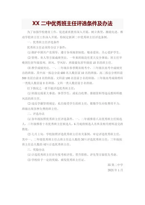 优秀班主任评选条件及办法