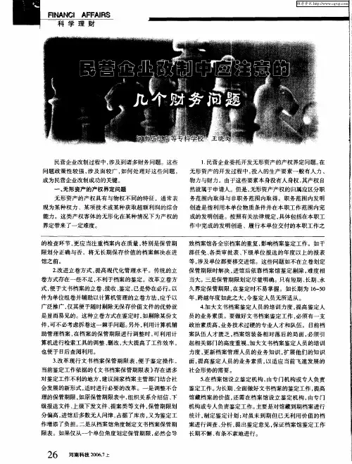民营企业改制中应注意的几个财务问题