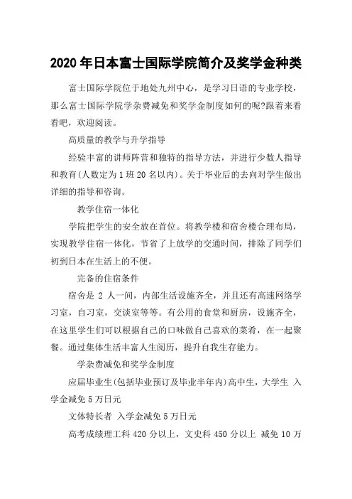2020年日本富士国际学院简介及奖学金种类