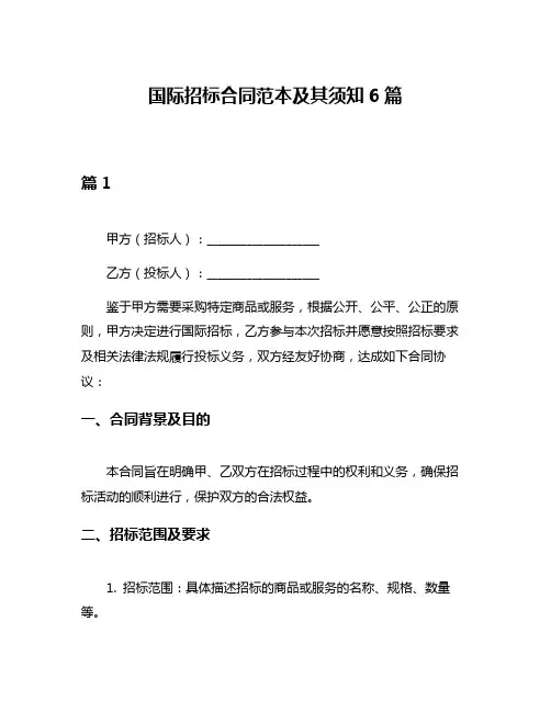 国际招标合同范本及其须知6篇