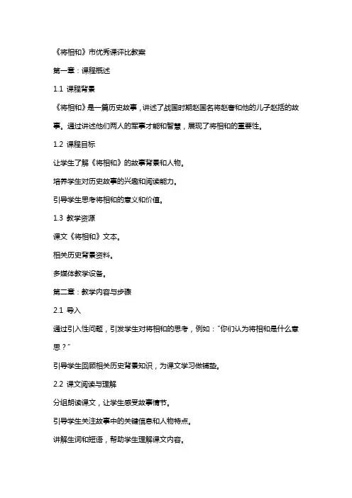 《将相和》市课评比教案