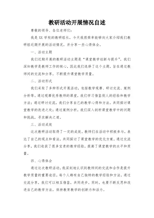教研活动开展情况自述