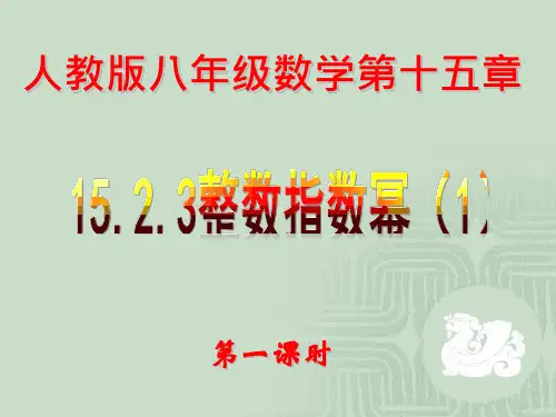 人教版八年级数学上册15.整数指数幂