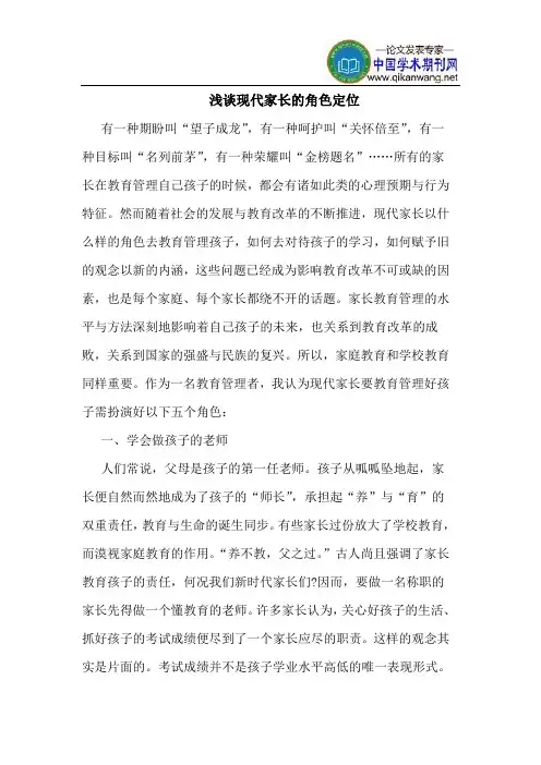 现代家长的角色定位