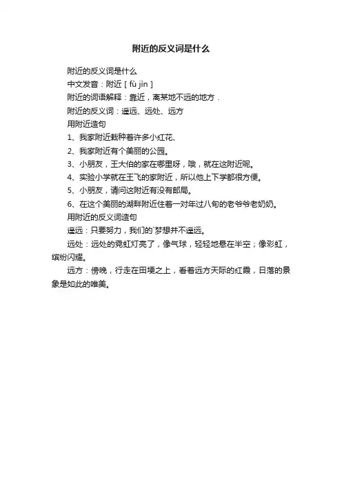 附近的反义词是什么