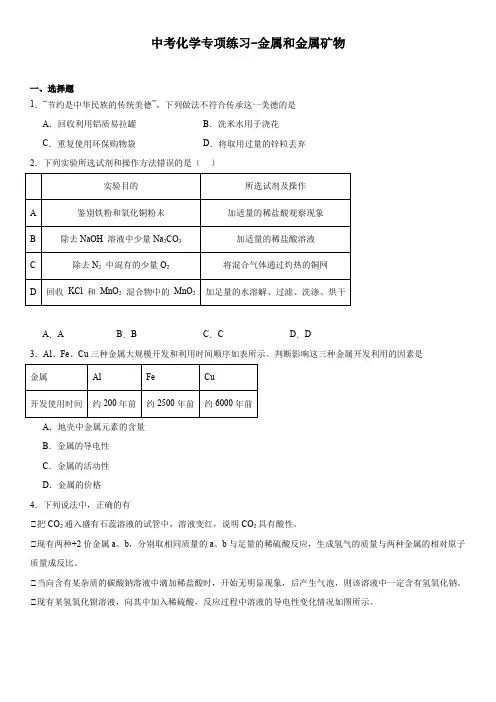 中考化学专项练习-金属和金属矿物(含答案)