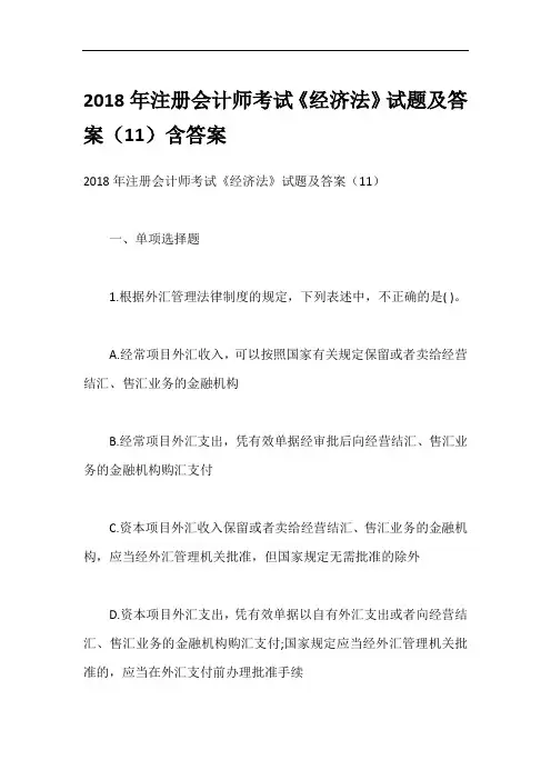 2018年注册会计师考试《经济法》试题及答案(11)含答案