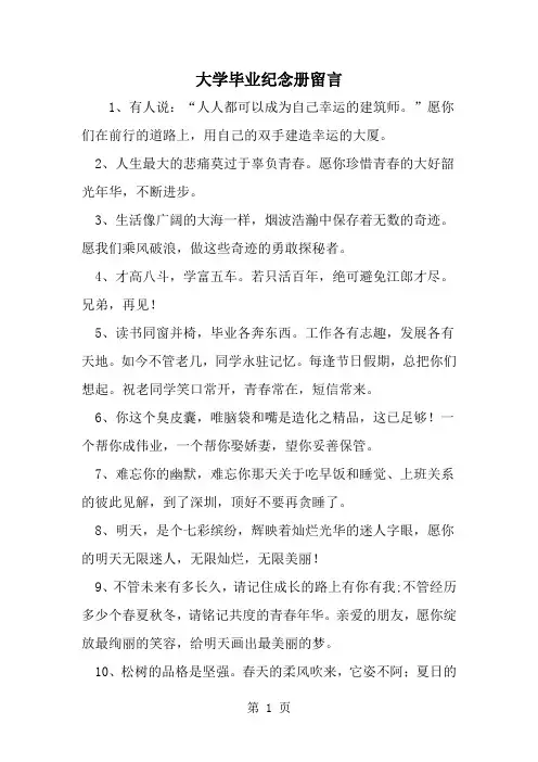 大学毕业纪念册留言-word范文文档