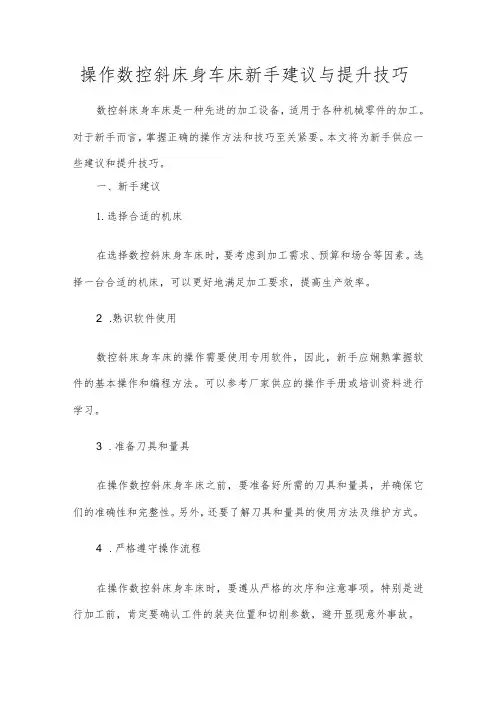操作数控斜床身车床新手建议与提升技巧