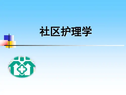 第一章社区护理学绪论