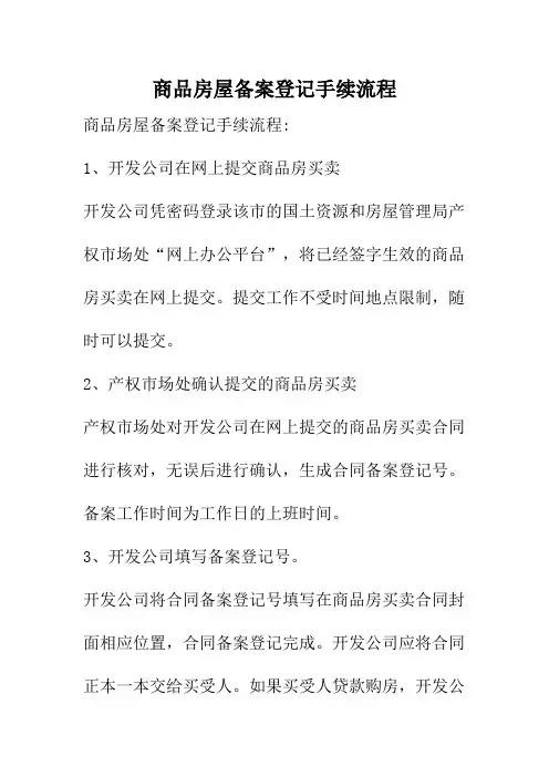 商品房屋备案登记手续流程