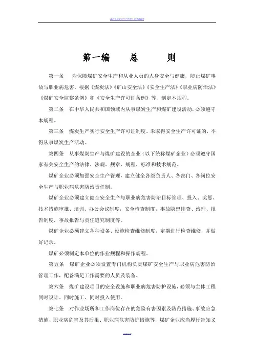 2016版煤矿安全规程word