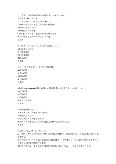 东财《企业战略管理》单元作业二答案