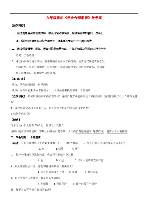 九年级政治全册7_3学会合理消费导学案无答案新人教版