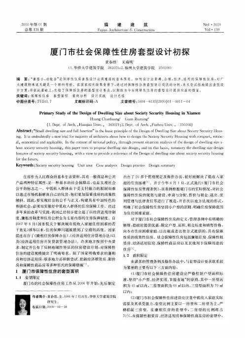 厦门市社会保障性住房套型设计初探