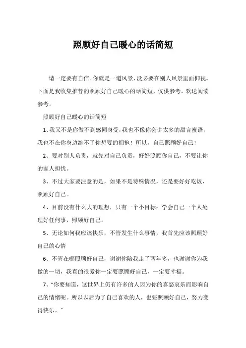 (经典语录)照顾好自己暖心的话简短