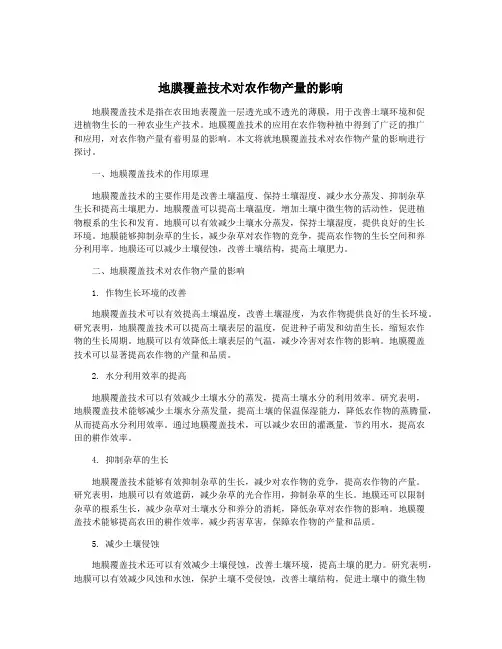 地膜覆盖技术对农作物产量的影响