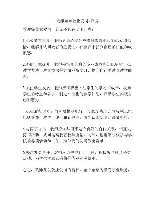 教师如何敬业爱岗 -回复