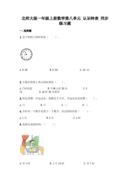北师大版数学1年级上册 第8单元(认识钟表)同步练习题12(含答案)