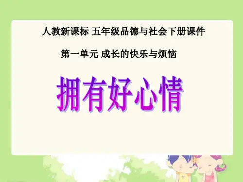 人教版五年级社会下册《拥有好心情》PPT课件(3篇)