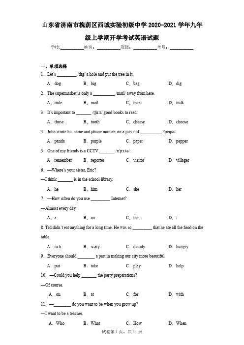 山东省济南市槐荫区西城实验初级中学2020-2021学年九年级上学期开学考试英语试题