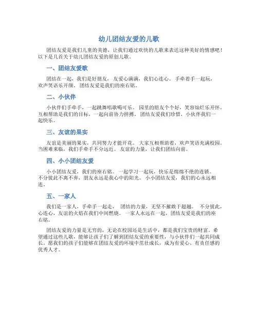 幼儿团结友爱的儿歌