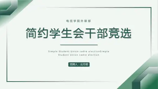 简约学生会干部竞选PPT
