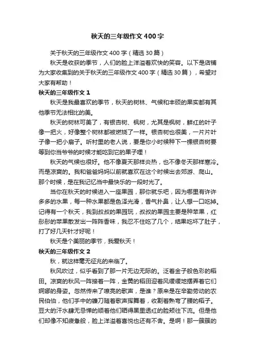 秋天的三年级作文400字