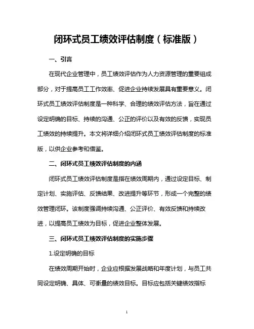 闭环式员工绩效评估制度(标准版)