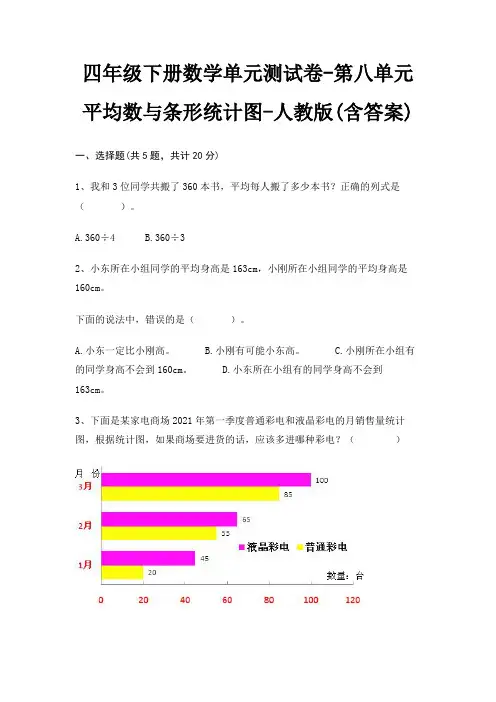 四年级下册数学单元测试卷-第八单元 平均数与条形统计图-人教版(含答案)