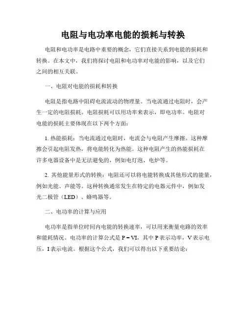 电阻与电功率电能的损耗与转换