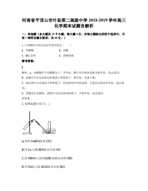 河南省平顶山市叶县第二高级中学2018-2019学年高三化学期末试题含解析