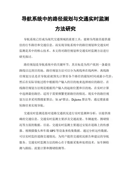 导航系统中的路径规划与交通实时监测方法研究